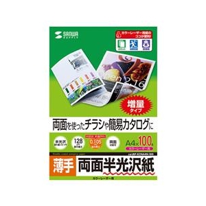 サンワサプライ カラーレーザー用半光沢紙・薄手（A4・100シート） LBP-KCNA4N-100-イメージ1