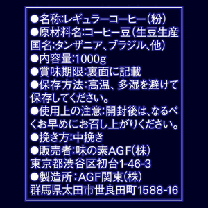 味の素ＡＧＦ ちょっと贅沢な珈琲店 キリマンジャロブレンド 1000g F821093-13460-イメージ7