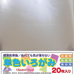 エヒメ紙工 単色いろがみ 15cm 20枚 ぎん ﾀﾝｼﾖｸｲﾛｶﾞﾐ15CM20ﾏｲｷﾞﾝ-イメージ1