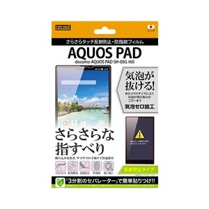 レイアウト 反射防止タイプ／さらさらタッチ反射防止・防指紋フィルム 1枚入 AQUOS PAD SH-05G用 RT-SH05GF/H1-イメージ1