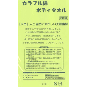 倉敷繊維加工/カラフル綿ボディタオル 2色入 FCT7766-イメージ6