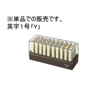 コクヨ エンドレススタンプ補充用英字1号「Y」 F731912-IS-201-Y-イメージ1