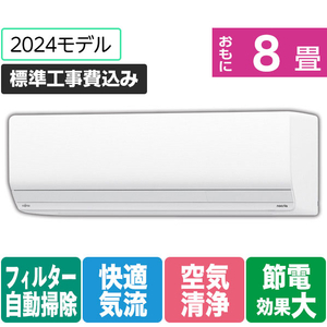 富士通ゼネラル 「標準工事込み」 8畳向け 自動お掃除付き 冷暖房省エネハイパワーエアコン ゴク暖ノクリア ZNシリーズ AS-ZN254R-WS-イメージ1