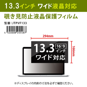 JTT 覗き見防止液晶保護フィルム 13．3インチワイド JTPVF133-イメージ7