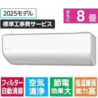 パナソニック 「工事代金別」 8畳向け 自動お掃除付き 冷暖房インバーターエアコン Eolia(エオリア) Xシリーズ Xシリーズ CS-X255D-W-S