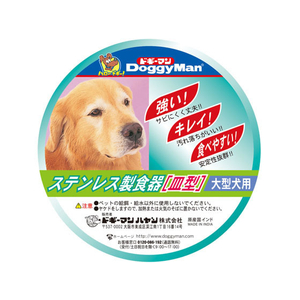 ドギーマン ステンレス製食器 犬 皿型 L FC06140-イメージ2