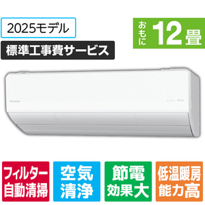 パナソニック 「工事代金別」 12畳向け 自動お掃除付き 冷暖房インバーターエアコン Eolia(エオリア) Xシリーズ Xシリーズ CS-X365D-W-S-イメージ1