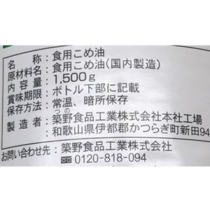 築野食品工業 国産こめ油 1500g F382364-4932313-イメージ3