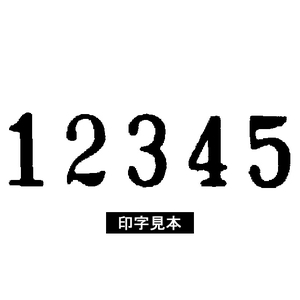 コクヨ ナンバーリングマシン 5桁7様式 F802897-IS-M71-イメージ2