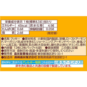 森永製菓 アーモンドクッキー 12枚 FCC6574-25315-イメージ2