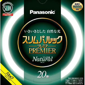 パナソニック 20形(20W) 丸型蛍光灯 ナチュラル色(昼白色) 1本入り スリムパルック FHC20ENW2CF3-イメージ1