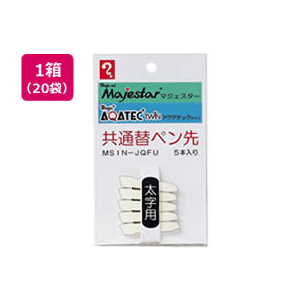 寺西化学工業 マジェスター・アクアテック共通替ペン先 太字 5本 20セット FCR9915-MSIN-JQFU-イメージ1