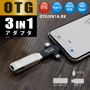 JTT OTG 3IN1アダプター OTG3IN1A-BK-イメージ2