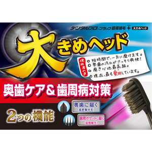 デンタルプロ ブラック 超極細毛 プラス大きめヘッド ふつう 1本 FC25218-イメージ4