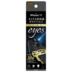 レイアウト iPhone 11用カメラガラスフィルム eyes ブラック RT-P21FG/CAB-イメージ2