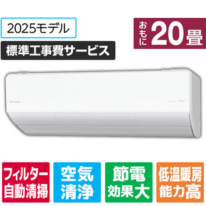 パナソニック 「工事代金別」 20畳向け 自動お掃除付き 冷暖房インバーターエアコン Eolia(エオリア) Xシリーズ Xシリーズ CS-X635D2-W-S-イメージ1