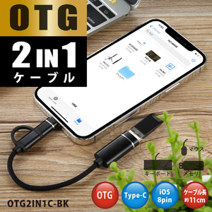 JTT OTG 2IN1ケーブル OTG2IN1C-BK-イメージ2