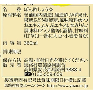 馬路村農業協同組合 ぽん酢しょうゆ ゆずの村 360ml F800816-イメージ2