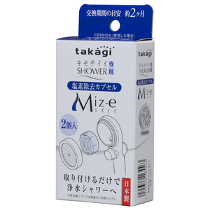 タカギ キモチイイシャワー専用塩素除去カプセル 2個入り Miz-e JSC001-イメージ2