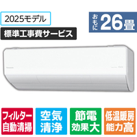 パナソニック 「工事代金別」 26畳向け 自動お掃除付き 冷暖房インバーターエアコン Eolia(エオリア) Xシリーズ Xシリーズ CS-X805D2-W-S