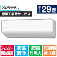 パナソニック 「工事代金別」 29畳向け 自動お掃除付き 冷暖房インバーターエアコン Eolia(エオリア) Xシリーズ Xシリーズ CS-X905D2-W-S