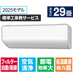 パナソニック 「工事代金別」 29畳向け 自動お掃除付き 冷暖房インバーターエアコン Eolia(エオリア) Xシリーズ Xシリーズ CS-X905D2-W-S-イメージ1