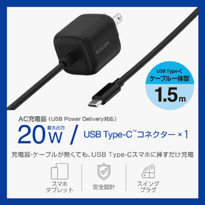 エレコム USB Power Delivery 20W AC充電器(Cケーブル一体型/1．5m) ブラック MPA-ACCP7420BK-イメージ2