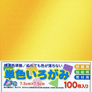 エヒメ紙工 単色おりがみ(100枚・7．5cm) きん ｶﾗ-ﾀﾝｼﾖｸ75MM100ﾏｲｷﾝ-イメージ1