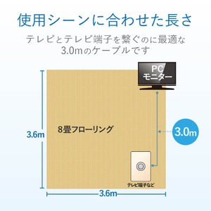 DXアンテナ テレビ接続用同軸ケーブル(3m) 4JW3FLS(B)-イメージ8