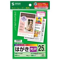 サンワサプライ カラーレーザー用フォト光沢はがき(25シート) LBP-HK25KN