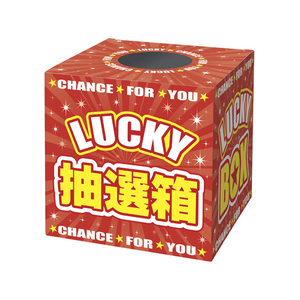 タカ印 抽選箱 LUCKYBOX F020018-37-7912-イメージ1