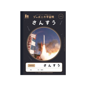 ショウワノート ジャポニカ学習帳 宇宙編 さんすう 14マス FC710MP-JXL-2-1-イメージ1