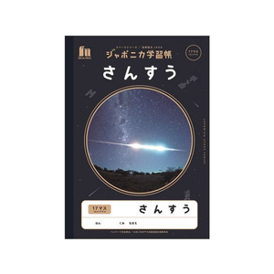 ショウワノート ジャポニカ学習帳 宇宙編 さんすう 17マス FC711MP-JXL-2-イメージ1