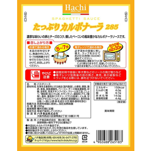 ハチ ハチ食品/たっぷりカルボナーラ 285g FCU4827-イメージ2