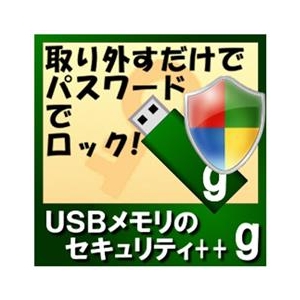 カシュシステムデザイン USBメモリのセキュリティ＋＋g　10ライセンス [Win ダウンロード版] DLUSBﾒﾓﾘﾉｾｷﾕﾘﾃｲBG10LDL-イメージ1