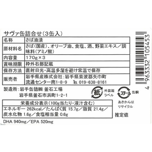 岩手県産 サヴァ缶 国産サバのオリーブオイル漬け 170g×3缶 F042052-4963332105453-イメージ3