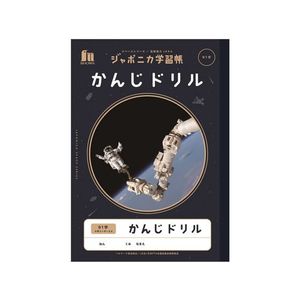 ショウワノート ジャポニカ学習帳 宇宙編 かんじドリル 91字 FC718MP-JXL-49-1-イメージ1