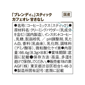 味の素ＡＧＦ ブレンディ スティック カフェオレ 甘さなし 8本 FC90277-イメージ6