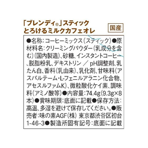 味の素ＡＧＦ ブレンディ スティック とろけるミルクカフェオレ 8本 FC90278-イメージ6