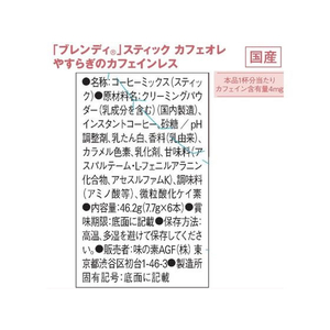 味の素ＡＧＦ ブレンディ スティック カフェオレ やすらぎのカフェインレス 6本 FC90279-イメージ7