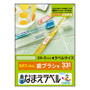 エレコム 耐水名前ラベル 歯ブラシ用 EDT-TNM2-イメージ2