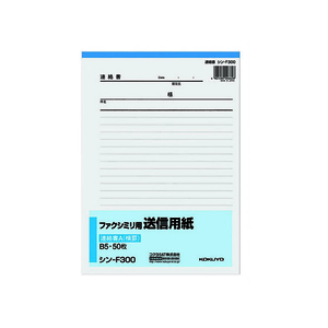 コクヨ ファクシミリ用送信用紙 B5タテ 50枚綴 F807906-ｼﾝ-F300-イメージ1