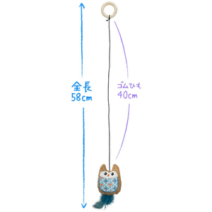 スーパーキャット おててじゃらし ふくろう ブルー FC917PV-JF-02-イメージ3