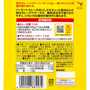 ハウス食品 味付カレーパウダー バーモントカレー味 袋入り F049385-イメージ2