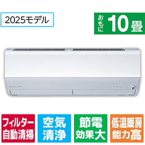 三菱 「工事代金別」 10畳向け 自動お掃除付き 冷暖房インバーターエアコン(寒冷地モデル) パワフル暖房 ズバ暖 ZDシリーズ ZDシリーズ MSZ-ZD2825S-Wｾｯﾄ-イメージ1