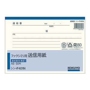 コクヨ ファクシミリ用送信用紙 A5ヨコ 50枚綴 F807907-ｼﾝ-F401-イメージ1