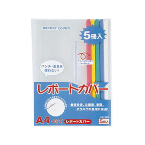 ライオン事務器 レポートカバー A4タテ 20枚収容 5色パック F805092-87355CS287-イメージ1