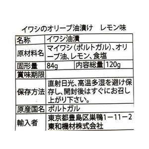 フォルモサグルメ イワシのオリーブ油漬けレモン味 120g FC189PV-イメージ4