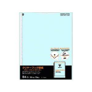 コクヨ クリヤーブック替紙ウェーブカットポケット B4 2・36穴 青 10枚 1パック（10枚） F814386-ﾗ-T884B-イメージ1