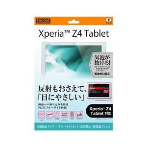 レイアウト 反射防止タイプ/ブルーライトカット・反射防止・防指紋フィルム 1枚入 Xperia(TM) Z4 Tablet用 RT-Z4TF/K1-イメージ1